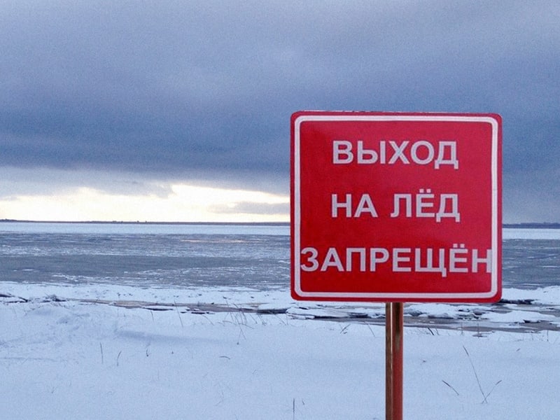 Запрет выхода и выезда на лёд.